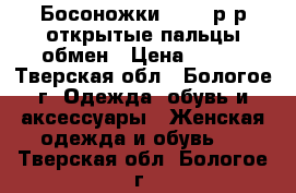 Босоножки 35-36 р-р,открытые пальцы,обмен › Цена ­ 500 - Тверская обл., Бологое г. Одежда, обувь и аксессуары » Женская одежда и обувь   . Тверская обл.,Бологое г.